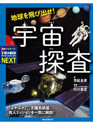 cover image of 地球を飛び出せ! 宇宙探査：「はやぶさ2」、太陽系惑星、有人ミッションを一気に解説!